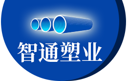 山（shān）東智（zhì）通塑業有限（xiàn）公司